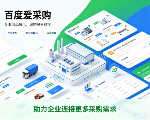 滁州百度爱采购